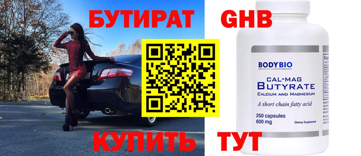 БУТИРАТ Butirat Новоуральск